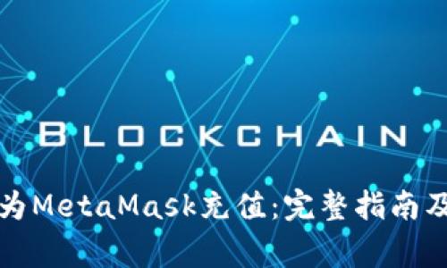 如何通过欧易为MetaMask充值：完整指南及常见问题解答