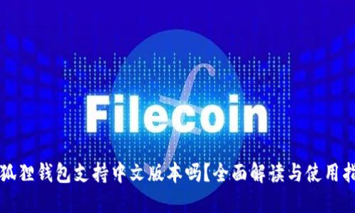 小狐狸钱包支持中文版本吗？全面解读与使用指南