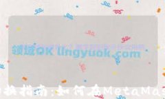 MetaMask网络切换指南：如何在MetaMask中轻松切换网