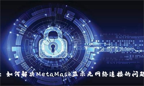 : 如何解决MetaMask显示无网络连接的问题