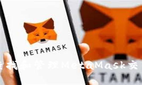如何查找和管理MetaMask交易记录