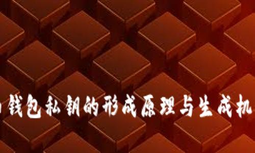 比特币钱包私钥的形成原理与生成机制详解