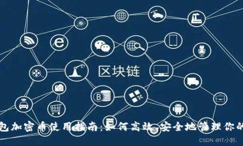 小狐狸钱包加密币使用指南：如何高效、安全地管理你的数字资产