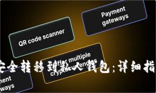 如何将USDT安全转移到私人钱包：详细指南与注意事项