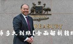 以太坊钱包转币多久到账？全面解析转账时间影