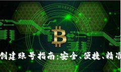 小狐狸钱包离线创建账号指南：安全、便捷、精
