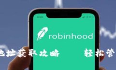 Mobi钱包USDT地址获取攻略——轻松管理你的数字资