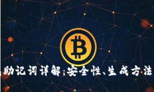 比特币钱包助记词详解：安全性、生成方法及使用指南