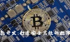 济南区块链钱包开发：打造安全高效的数字资产