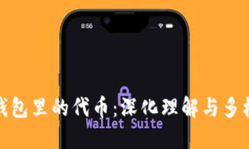 小狐狸钱包里的代币：深化理解与多样化选择