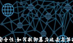 比特币钱包的安全性：如何抵御暴力攻击与保护