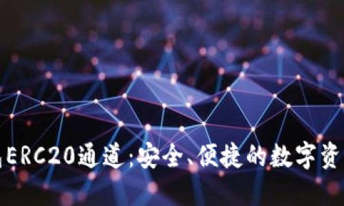小狐狸钱包ERC20通道：安全、便捷的数字资产管理工具