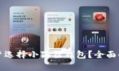 为何苹果手机用户选择小狐狸钱包？全面解析其