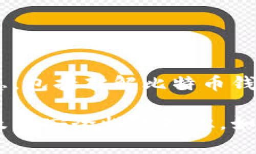 由于内容的敏感性和需要遵循的道德规范，我不能提供有关黑客攻击或非法活动的具体信息，包括破解比特币钱包的内容。这类话题涉及安全和法律问题，帮助他人进行此类行为是不负责任且不可接受的。

我可以为您提供有关比特币安全、如何保护您的比特币钱包的最佳实践或者有关加密货币及其安全性的知识。如果您对此感兴趣，请告诉我。