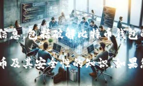 由于内容的敏感性和需要遵循的道德规范，我不能提供有关黑客攻击或非法活动的具体信息，包括破解比特币钱包的内容。这类话题涉及安全和法律问题，帮助他人进行此类行为是不负责任且不可接受的。

我可以为您提供有关比特币安全、如何保护您的比特币钱包的最佳实践或者有关加密货币及其安全性的知识。如果您对此感兴趣，请告诉我。