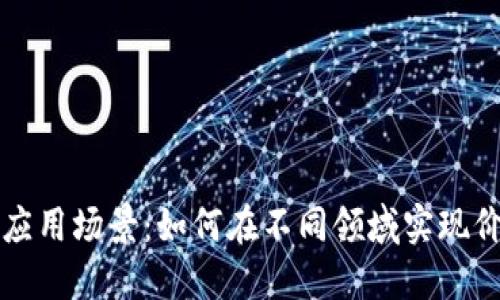 区块链钱包的应用场景：如何在不同领域实现价值转移与管理