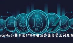 MetaMask转不出ETH的解决办法与常见问题分析