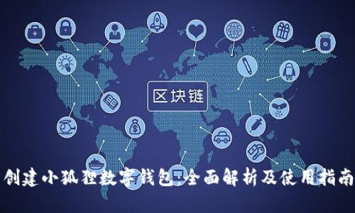 创建小狐狸数字钱包：全面解析及使用指南