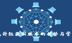 小狐狸钱包升级最新版本的优势与常见问题解析