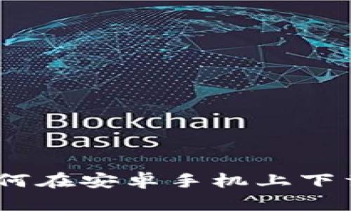 完整指南：如何在安卓手机上下载比特币钱包