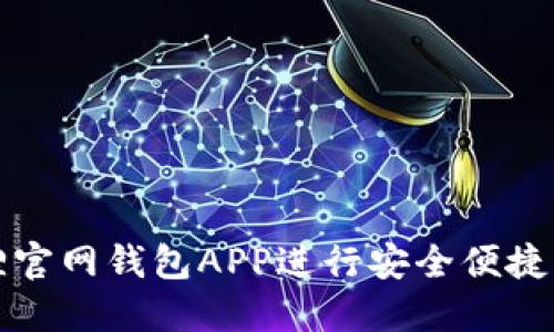 如何使用小狐狸官网钱包APP进行安全便捷的数字资产管理