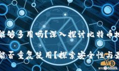 比特币钱包地址能够多用吗？深入探讨比特币地