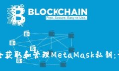 如何安全获取和管理MetaMask私钥：详尽指南