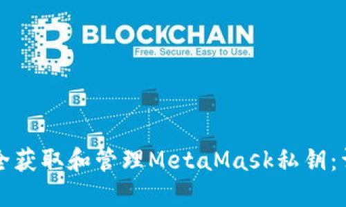 如何安全获取和管理MetaMask私钥：详尽指南