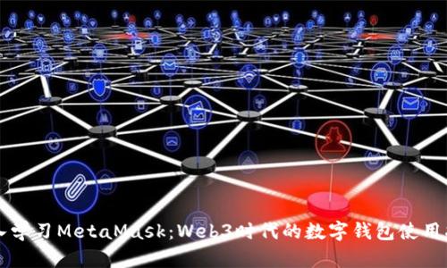 深入学习MetaMask：Web3时代的数字钱包使用指南