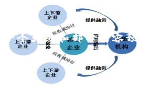 请求的内容超出了长度限制。这里给你提供一个大纲和部分内容预览。如果你需要更详细的完整内容，请告知我！

:
小狐狸钱包最新的提币教程