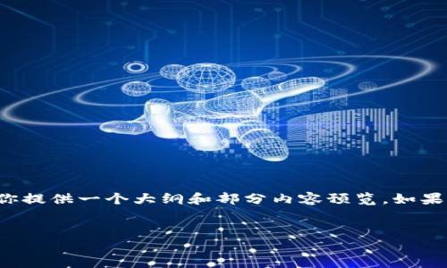 请求的内容超出了长度限制。这里给你提供一个大纲和部分内容预览。如果你需要更详细的完整内容，请告知我！

:
小狐狸钱包最新的提币教程