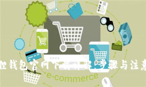 小狐狸钱包官网下载详解：步骤与注意事项