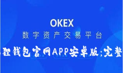 如何下载和使用小狐狸钱包官网APP安卓版：完整指南与常见问题解答