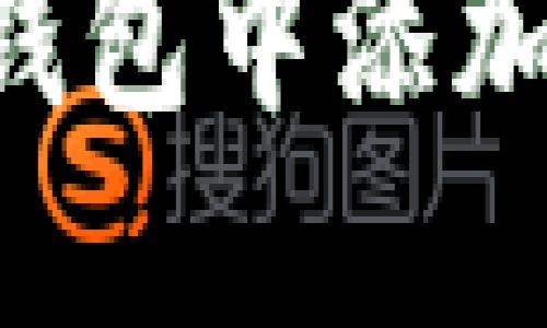 如何在小狐狸钱包中添加合约：全面指南