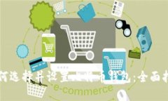 如何选择并设置比特币钱包：全面指南