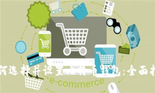 如何选择并设置比特币钱包：全面指南