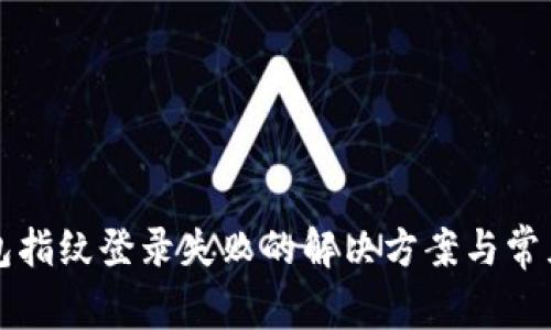 小狐狸钱包指纹登录失败的解决方案与常见问题解析