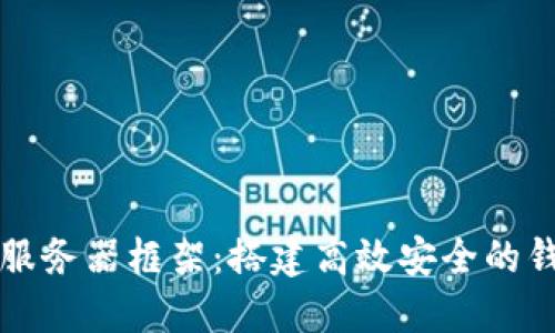 区块链钱包服务器框架：搭建高效安全的钱包解决方案