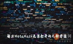 解决MetaMask无法打开的几种方法