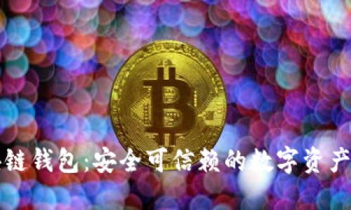 重庆区块链钱包：安全可信赖的数字资产管理方案