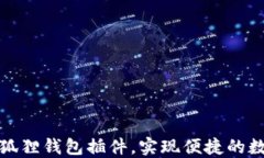 如何多开小狐狸钱包插件，实现便捷的数字货币