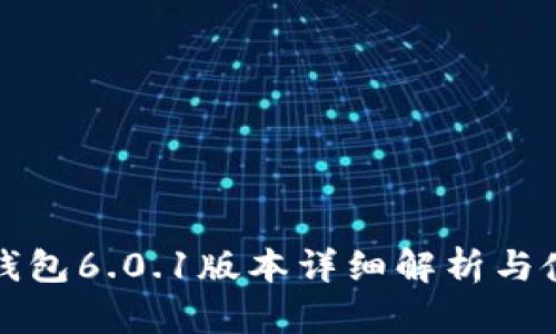 小狐狸钱包6.0.1版本详细解析与使用指南