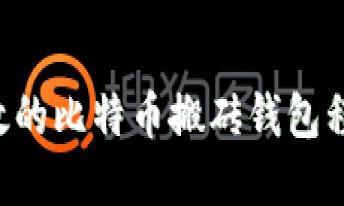 如何创建高效的比特币搬砖钱包程序：全面指南