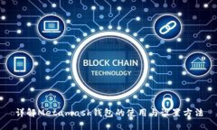 详解Metamask钱包的使用与设置方法