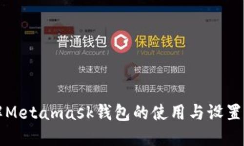 详解Metamask钱包的使用与设置方法