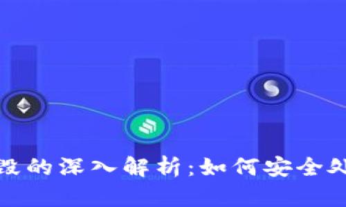 : 以太坊钱包销毁的深入解析：如何安全处理你的数字资产