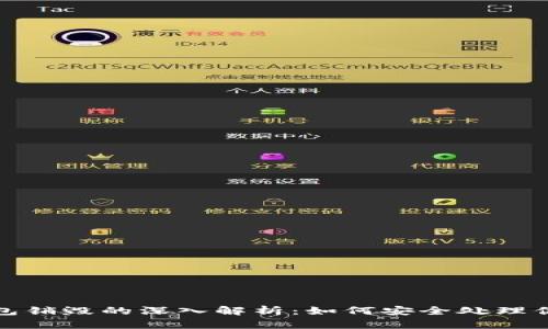 : 以太坊钱包销毁的深入解析：如何安全处理你的数字资产