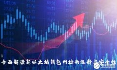 :全面解读新以太坊钱包网址的选择与安全性