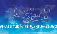 币安如何将USDT存入钱包：详细指南及步骤解析