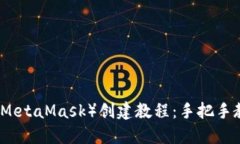 小狐狸钱包（MetaMask）创建教程：手把手教你轻松